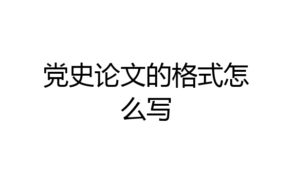 党史论文的格式怎么写