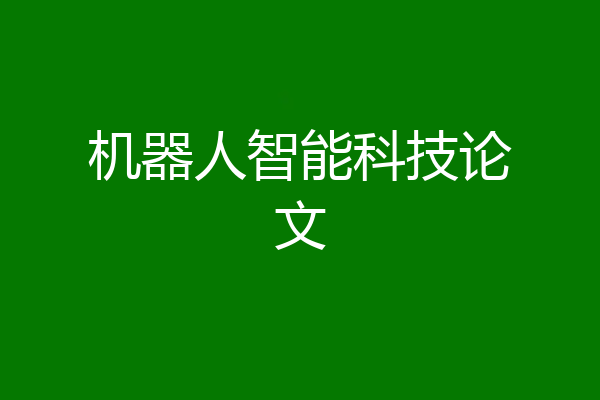 机器人智能科技论文