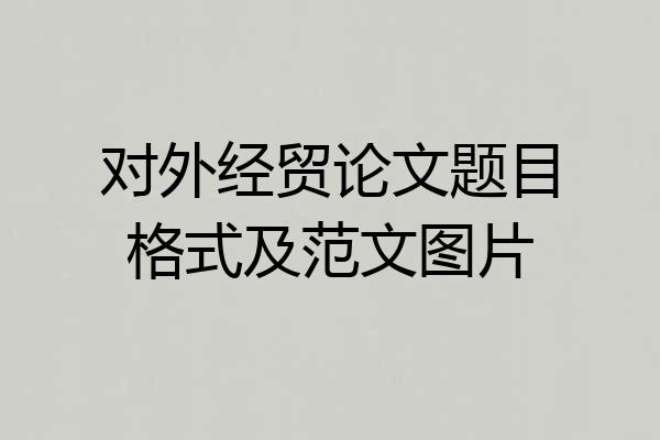 对外经贸论文题目格式及范文图片