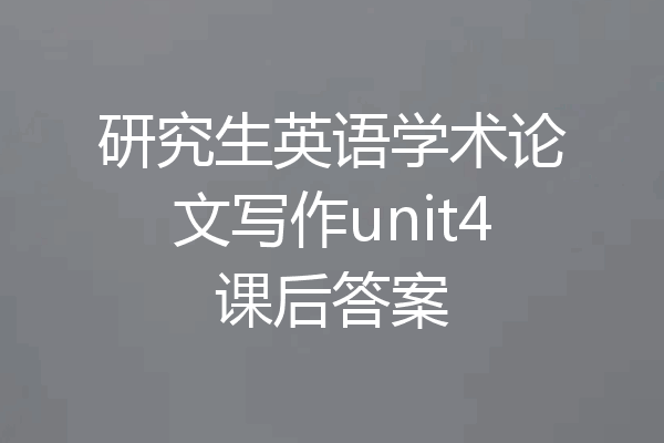 研究生英语学术论文写作unit4课后答案