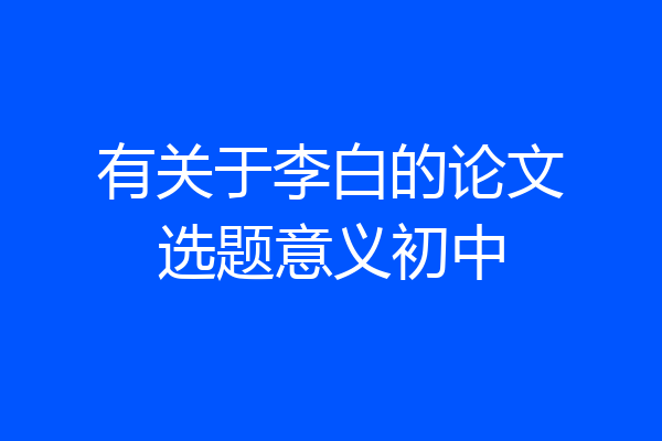 有关于李白的论文选题意义初中