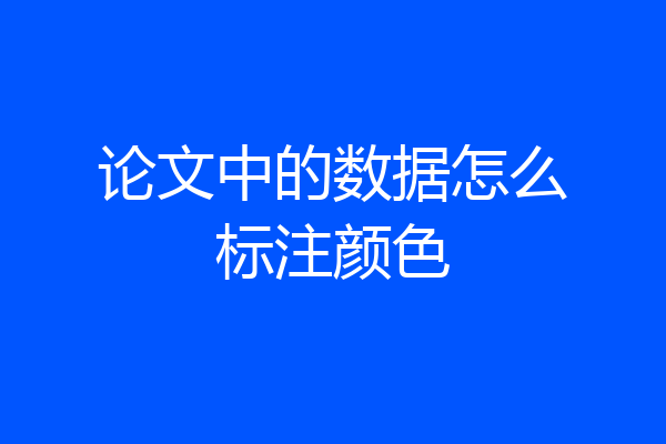 论文中的数据怎么标注颜色