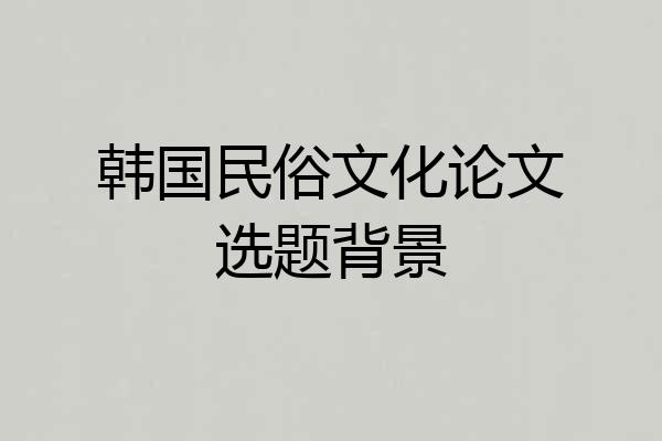 韩国民俗文化论文选题背景