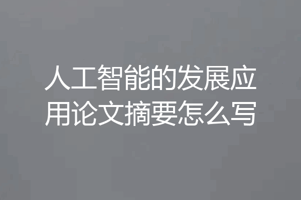 人工智能的发展应用论文摘要怎么写