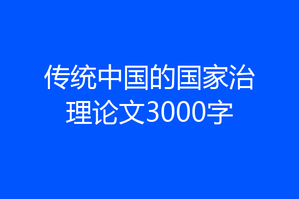 传统中国的国家治理论文3000字