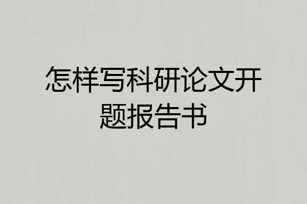 怎样写科研论文开题报告书