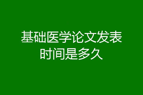 基础医学论文发表时间是多久