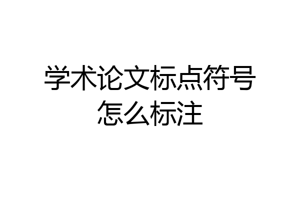 学术论文标点符号怎么标注