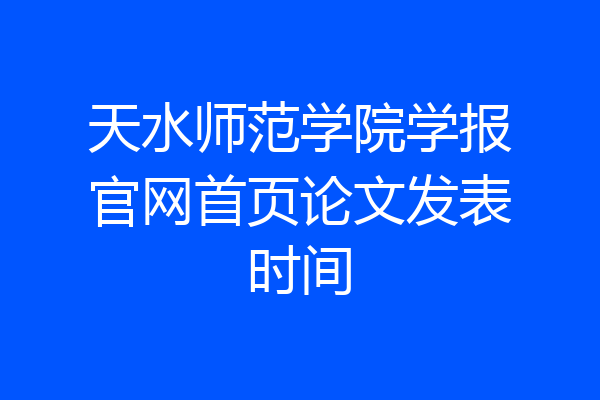天水师范学院学报官网首页论文发表时间