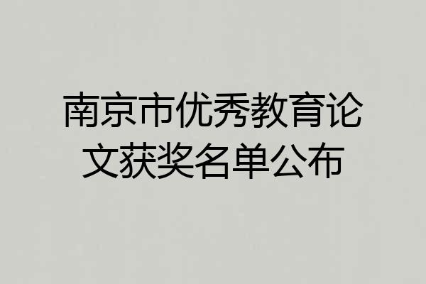 南京市优秀教育论文获奖名单公布