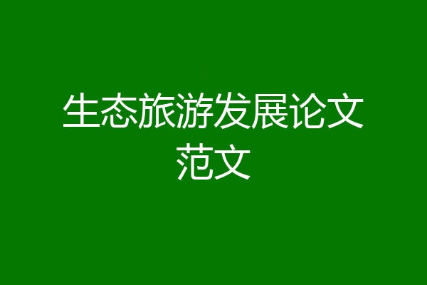 生态旅游发展论文范文