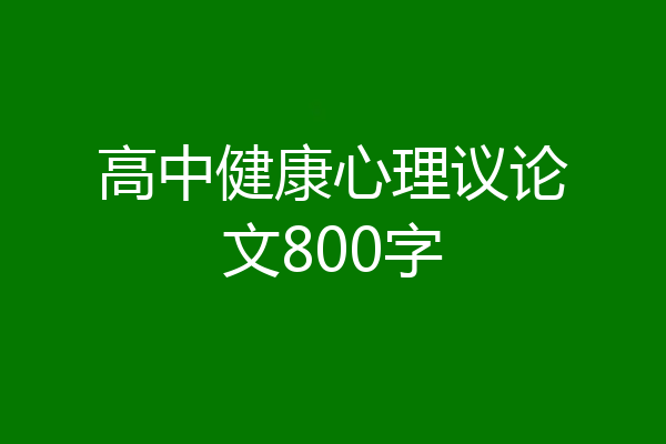 高中健康心理议论文800字