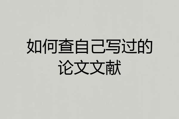 如何查自己写过的论文文献