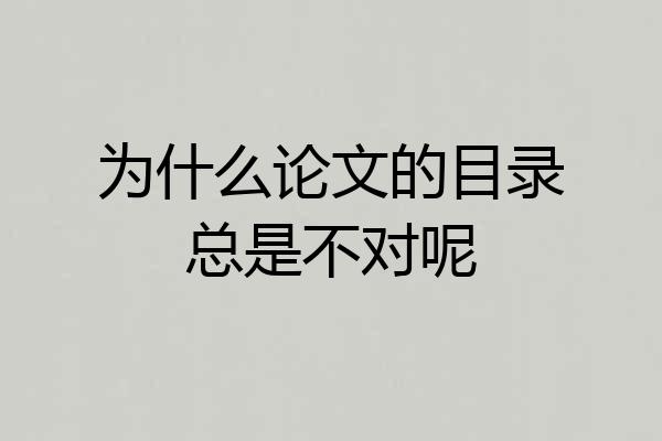 为什么论文的目录总是不对呢