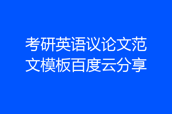 考研英语议论文范文模板百度云分享