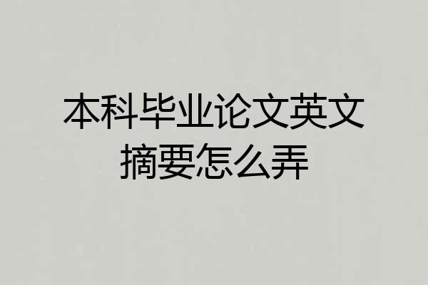 本科毕业论文英文摘要怎么弄