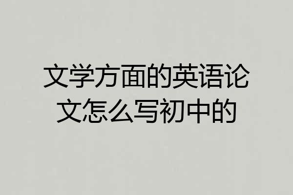 文学方面的英语论文怎么写初中的