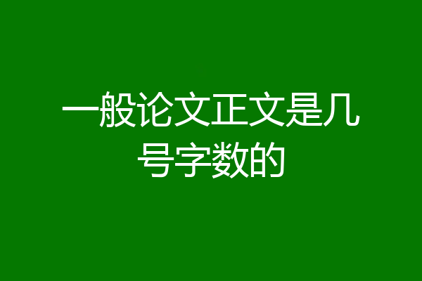 一般论文正文是几号字数的