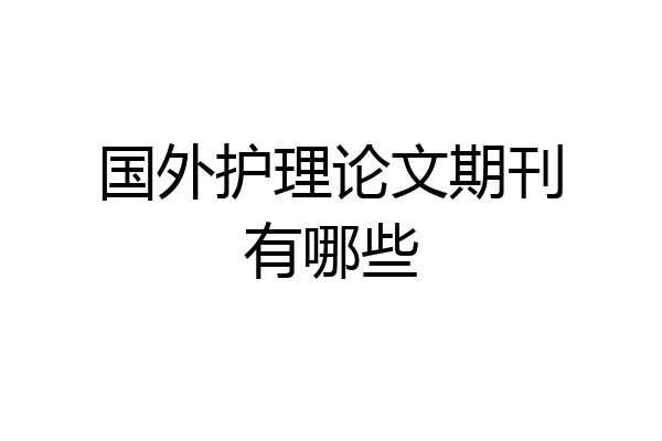 国外护理论文期刊有哪些