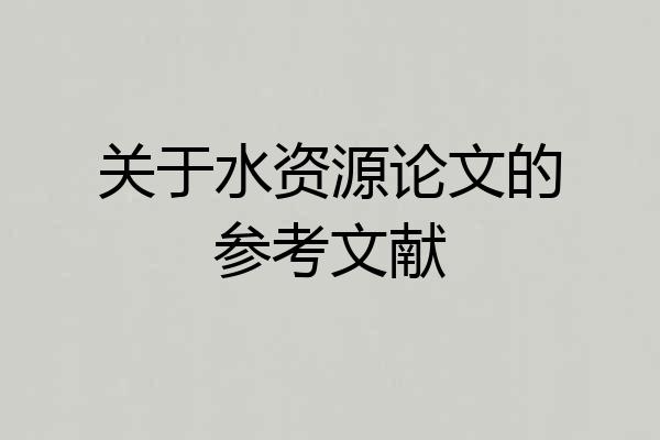关于水资源论文的参考文献