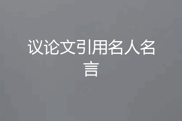 议论文引用名人名言