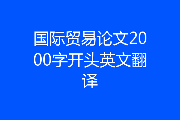国际贸易论文2000字开头英文翻译