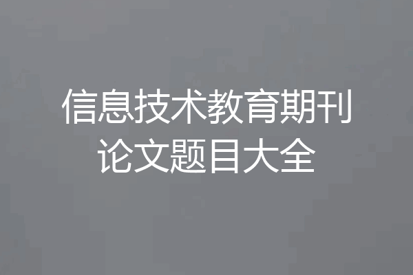 信息技术教育期刊论文题目大全