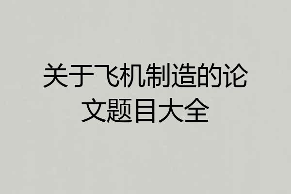 关于飞机制造的论文题目大全