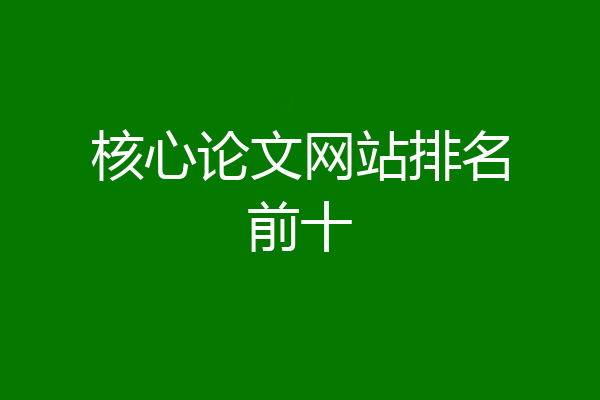 核心论文网站排名前十