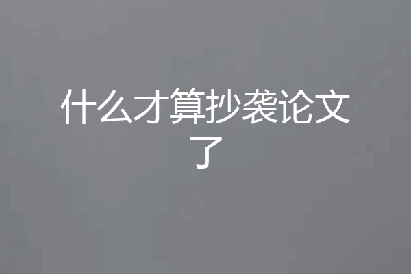 什么才算抄袭论文了