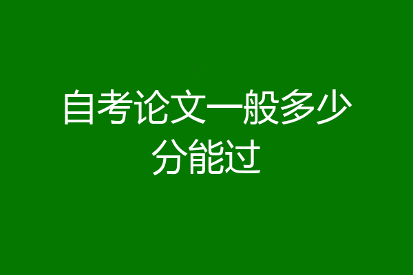 自考论文一般多少分能过