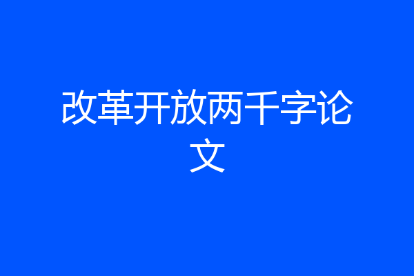 改革开放两千字论文