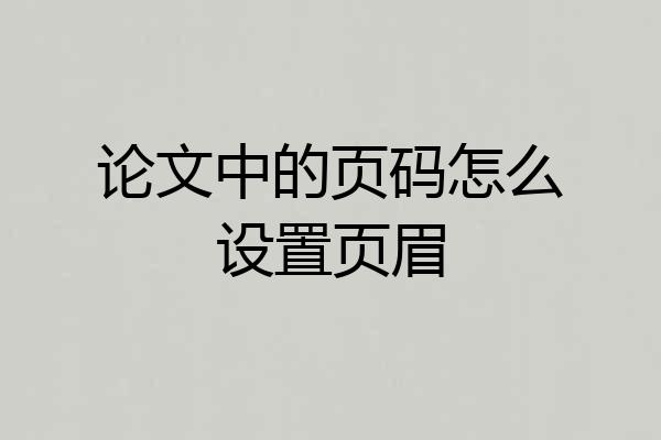 论文中的页码怎么设置页眉