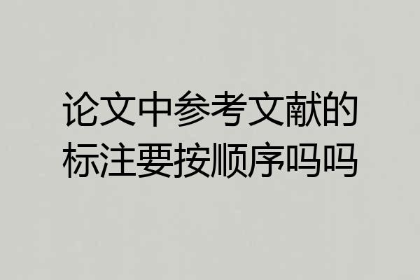 论文中参考文献的标注要按顺序吗吗
