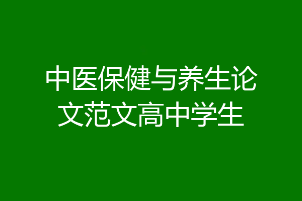 中医保健与养生论文范文高中学生