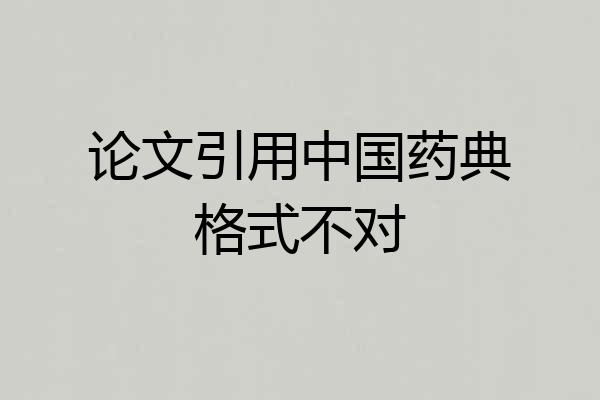 论文引用中国药典格式不对