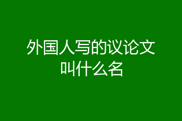 外国人写的议论文叫什么名
