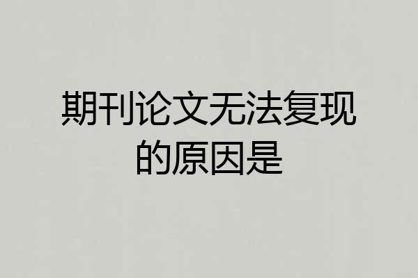 期刊论文无法复现的原因是