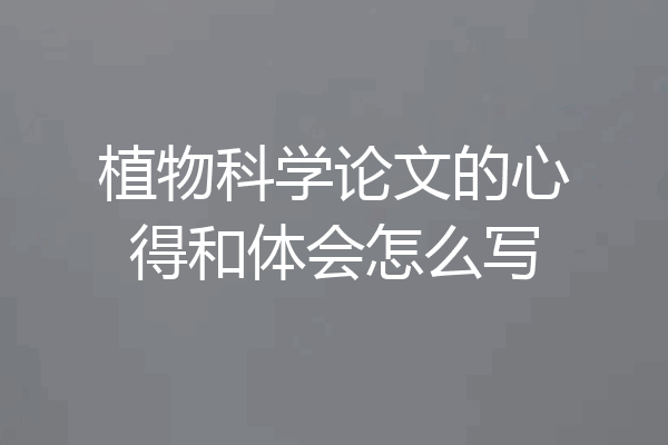 植物科学论文的心得和体会怎么写
