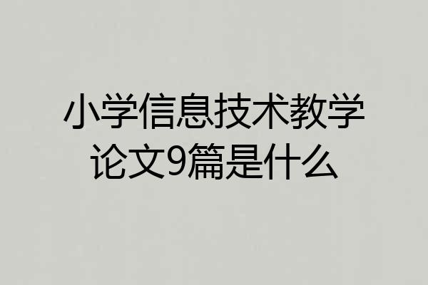 小学信息技术教学论文9篇是什么
