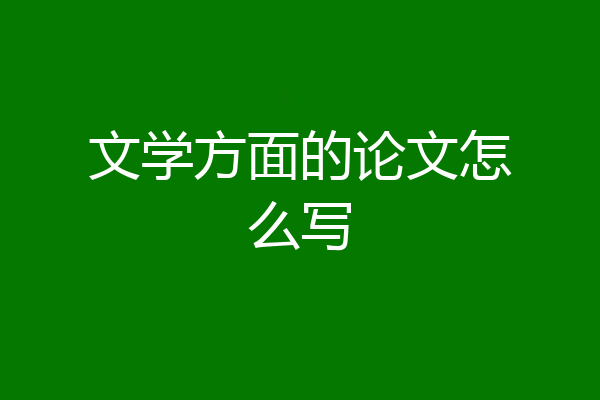 文学方面的论文怎么写