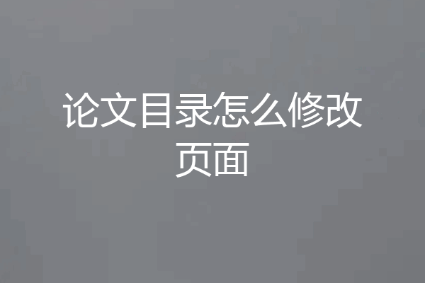 论文目录怎么修改页面