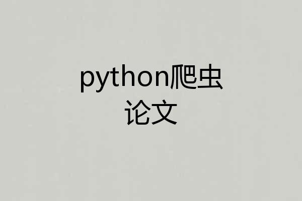 python爬虫论文