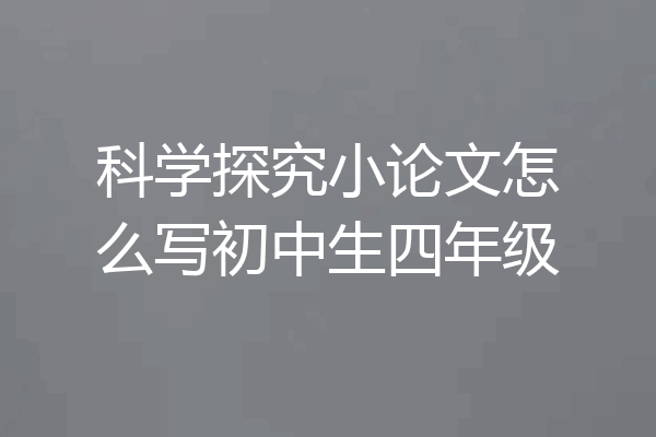 科学探究小论文怎么写初中生四年级