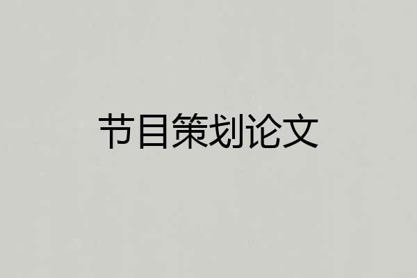 节目策划论文