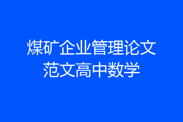 煤矿企业管理论文范文高中数学