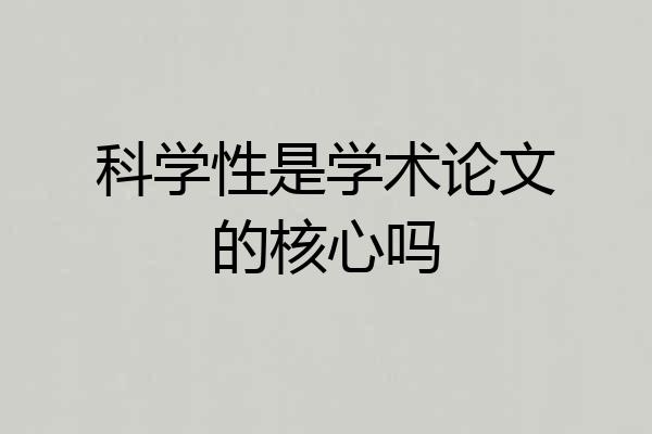 科学性是学术论文的核心吗