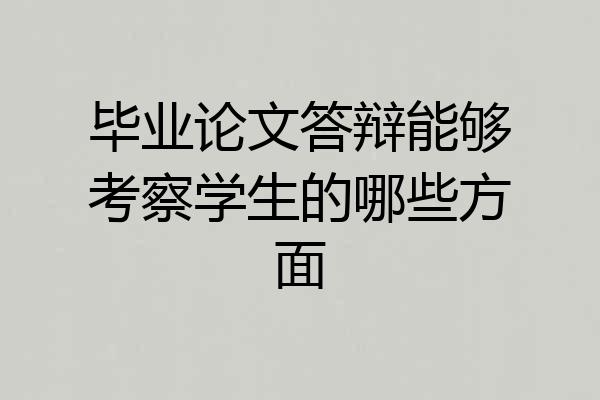 毕业论文答辩能够考察学生的哪些方面