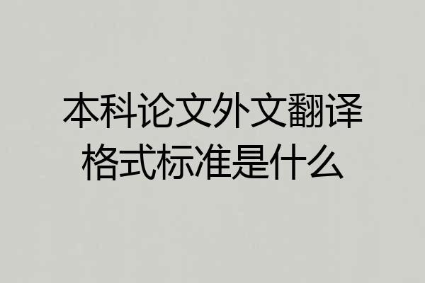 本科论文外文翻译格式标准是什么