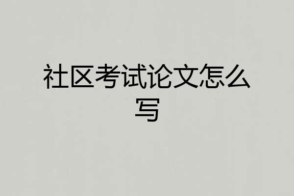 社区考试论文怎么写